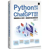 Python程式入門與ChatGPT實用技巧：聰明使用AI小幫手，輕鬆提升程式撰寫效率