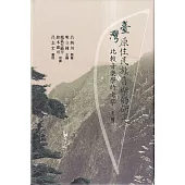 臺灣原住民族音樂的研究：比較音樂學的考察[2冊合售/附光碟/軟精裝]