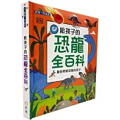 給孩子的恐龍全百科