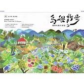 島嶼散步 農村水保生活誌 01春季號