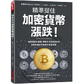 精準捉住加密貨幣漲跌!破解理想主義者、網路天才與詐欺犯等加密巨鱷合作創造的金錢浪潮