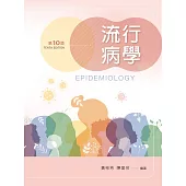 流行病學(第十版)