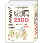 (25K)角落小夥伴成語辭典