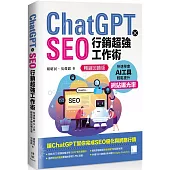 ChatGPT X SEO行銷超強工作術 : 快速學會AI工具，輕鬆提升網站曝光率(暢銷回饋版)