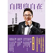 自閉與自在：天才鋼琴家李尚軒成長之路