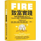 FIRE．致富實踐：全美破千萬收聽的理財人氣podcast「ChooseFI」實體化，完整傳授財務自由的關鍵心法