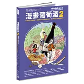 漫畫葡萄酒2：零基礎品酒養成記!從釀造原點拆解品飲技術，史上最強的餐酒搭配祕笈