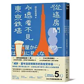 從這房間永遠看不見東京鐵塔(佔據日本各大書店榜首.年度最強話題小說)