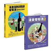 漫畫葡萄酒1+2套書