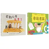 小小動物職人繪本套書：花豹公車失業了+車站老鼠【有你真好版】