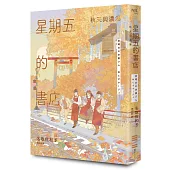 星期五的書店：秋天與濃湯