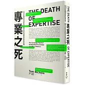 專業之死：為何反知識會成為社會主流，我們又該如何應對由此而生的危機?