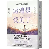 這邊是愛美子：今村夏子首本小說集