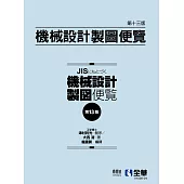 機械設計製圖便覽(第13版)