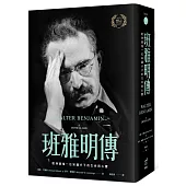 班雅明傳：歐洲最後一位知識分子的生命與心靈
