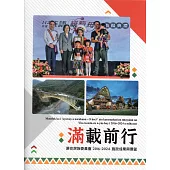 滿載前行：原住民族委員會2016-2023施政成果與展望