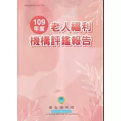109年度老人福利機構評鑑報告