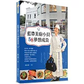 藍帶美廚小貝58夢想成真-學習法式料理的樂趣!：學習法式料理的樂趣&走回廚房找回健康