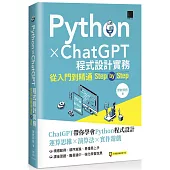 Python X ChatGPT程式設計實務：從入門到精通step by step