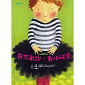 我不敢說，我怕被罵(二版)