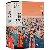 台灣媒介一百年：國家、政黨、社會運動