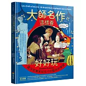 大師名作這樣看好好玩!：羅浮宮專家給孩子的藝術啟蒙課