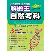 114年升大學學科測驗解題王 自然考科(108課綱)