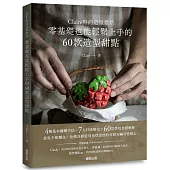 Claire時尚造型烘焙：零基礎也能輕鬆上手的60款造型甜點
