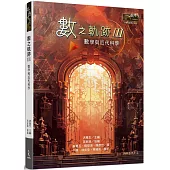 數之軌跡Ⅲ：數學與近代科學(限量親簽版)