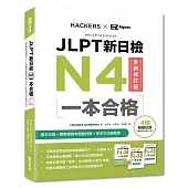 JLPT新日檢N4一本合格全新修訂版(附全書音檔MP3+模擬試題暨詳解4回+單字文法記憶小冊)