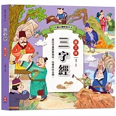 兒童必讀經典系列：三字經(大字全文+白話解說+59篇品德故事)