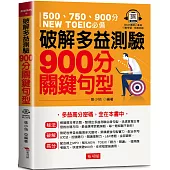 破解多益測驗 900分關鍵句型：多益高分密碼，全在本書中(QR Code版)