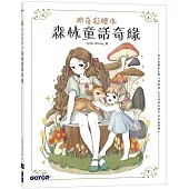 森林童話奇緣(神奇彩繪本)