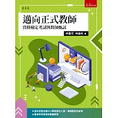 邁向正式教師：資格檢定考試與教師甄試(第1版)