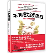 不再數錢度日：美國知名財經網站教你從理智消費>開發財源>幸福退休，心靈與財富雙富足，讓生活從A到A+