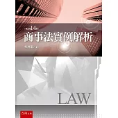 商事法實例解析(14版)