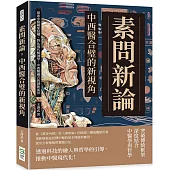 素問新論，中西醫合璧的新視角：探索中醫藏象結構，對比現代解剖學，中西醫融合的創新前景