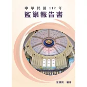 中華民國112年監察報告書
