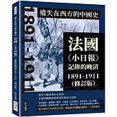 遺失在西方的中國史：法國《小日報》記錄的晚清1891-1911(修訂版)