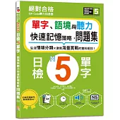 QR Code聽力加速器：絕對合格日檢N5單字、語境與聽力快速記憶策略，問題集(16K+QR碼線上音檔)