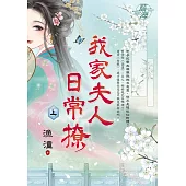 我家夫人日常撩.上