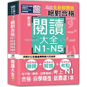 QR Code一掃到日本 全新解題版 新日檢 絕對合格!N1,N2,N3,N4,N5閱讀大全(25K+QR碼線上音檔)