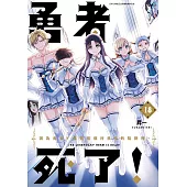 勇者死了!因為勇者掉進我這個村民挖的陷阱裡。(18)