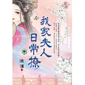 我家夫人日常撩.中