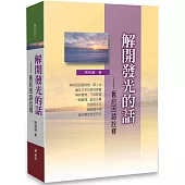 解開發光的話：舊約困語詮釋