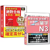 日檢文法、閱讀及必背必出單字N3秒殺爆款套書：超高命中率 新制對應 絕對合格!日檢[文法、閱讀] N3+絕對合格 全攻略!新制日檢!N3必背必出單字(25K+MP3+〈文法、閱讀〉QR Code線上音檔)