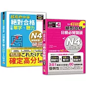 日檢單字、聽力及必背閱讀N4秒殺爆款套書：超高命中率 新制對應 絕對合格!日檢單字、聽力N4+精修關鍵句版 新制對應 絕對合格!日檢必背閱讀N4(25K+〈文法、閱讀〉MP3+〈文法、閱讀〉QR Code線上音檔)