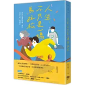 人生，不只是一場馬拉松：你可以選擇冒險、暫停，或者大哭一場都好