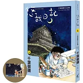 悠哉日記4：千葉徹彌半生自傳(首刷贈收藏明信片)