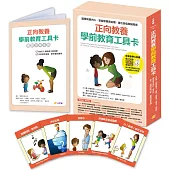 正向教養學前教育工具卡：讀懂幼童內心，掌握發展黃金期，建立自信與歸屬感【附影音教學示範+實踐分享手冊】